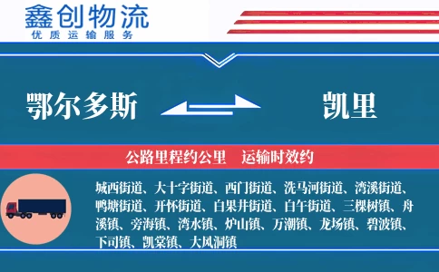 鄂尔多斯到凯里物流公司