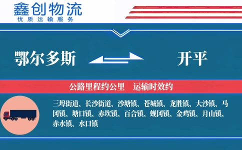 鄂尔多斯到开平物流公司