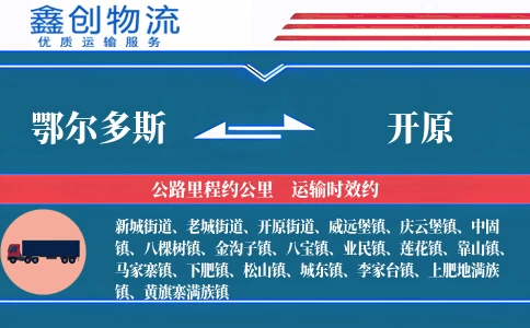 鄂尔多斯到开原物流公司