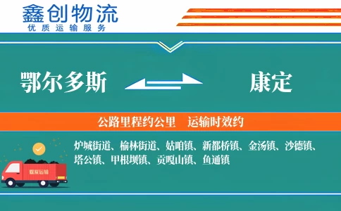 鄂尔多斯到康定物流公司