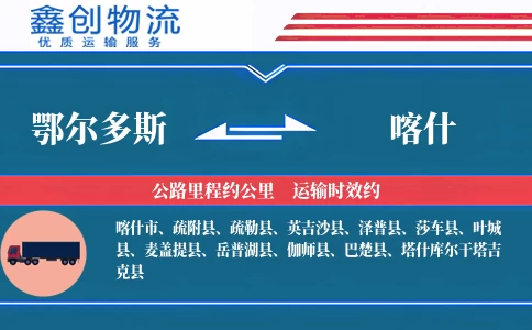 鄂尔多斯到喀什物流公司