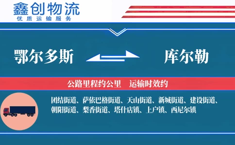 鄂尔多斯到库尔勒物流公司