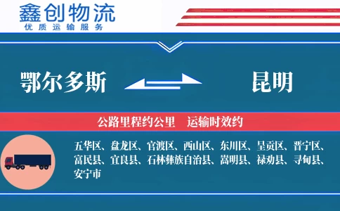 鄂尔多斯到昆明物流公司