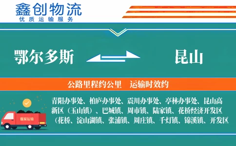 鄂尔多斯到昆山物流公司