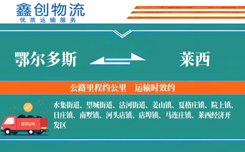 鄂尔多斯到莱西物流公司