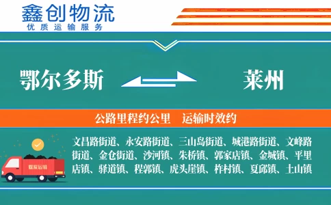 鄂尔多斯到莱州物流公司