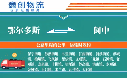 鄂尔多斯到阆中物流公司