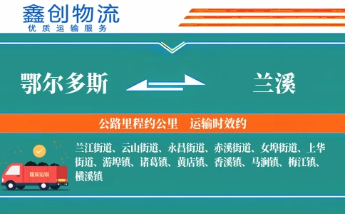 鄂尔多斯到兰溪物流公司