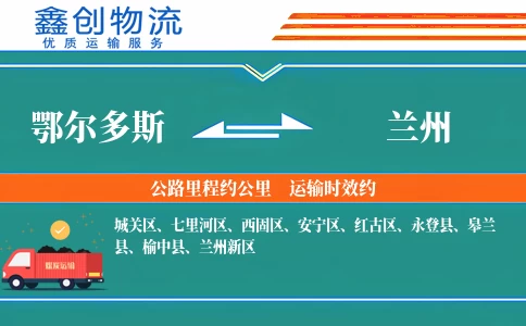 鄂尔多斯到兰州物流公司