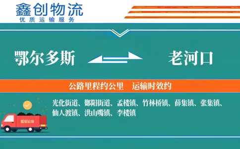 鄂尔多斯到老河口物流公司