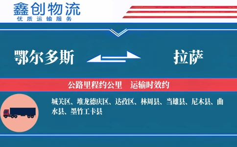 鄂尔多斯到拉萨物流公司