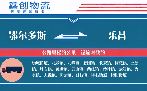 鄂尔多斯到乐昌物流公司