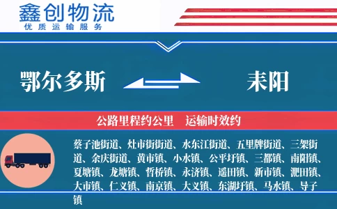 鄂尔多斯到耒阳物流公司