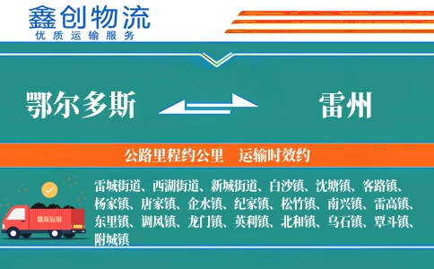 鄂尔多斯到雷州物流公司