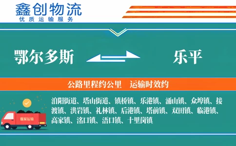 鄂尔多斯到乐平物流公司