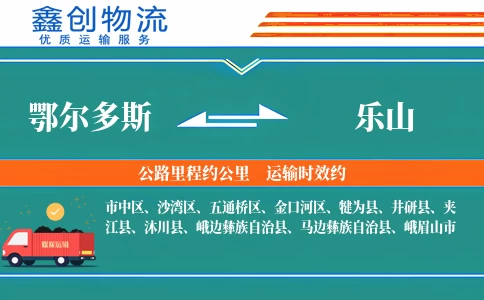 鄂尔多斯到乐山物流公司