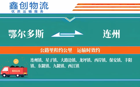 鄂尔多斯到连州物流公司