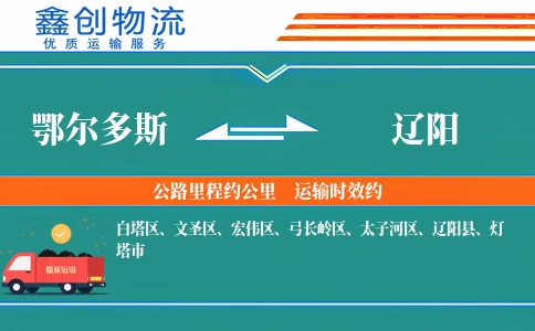 鄂尔多斯到辽阳物流公司