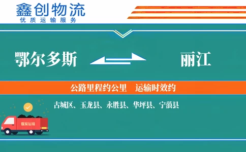 鄂尔多斯到丽江物流公司