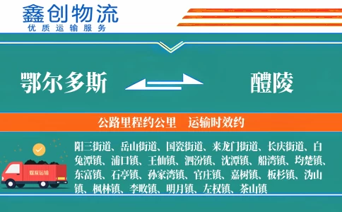 鄂尔多斯到醴陵物流公司