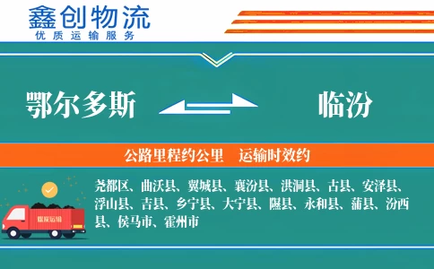 鄂尔多斯到临汾物流公司