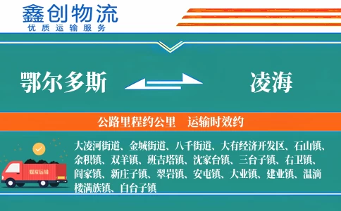 鄂尔多斯到凌海物流公司