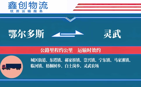 鄂尔多斯到灵武物流公司