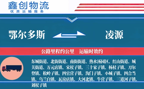 鄂尔多斯到凌源物流公司