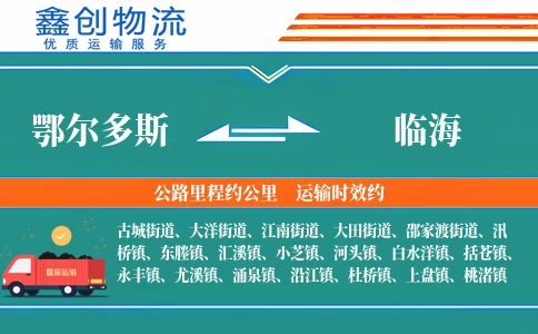 鄂尔多斯到临海物流公司