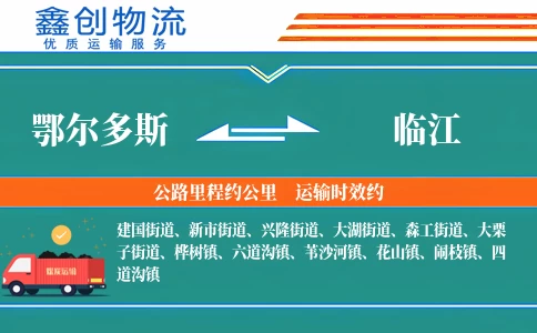 鄂尔多斯到临江物流公司