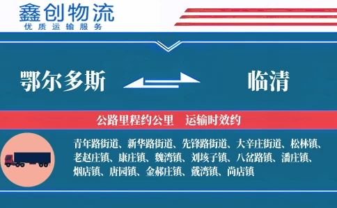 鄂尔多斯到临清物流公司