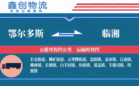 鄂尔多斯到临湘物流公司