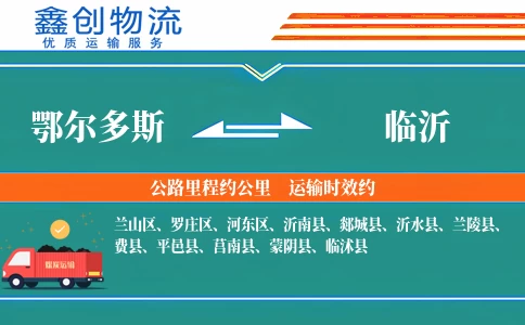 鄂尔多斯到临沂物流公司