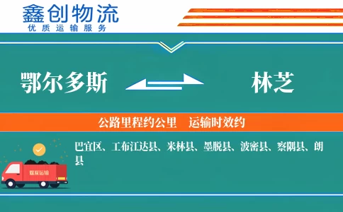 鄂尔多斯到林芝物流公司