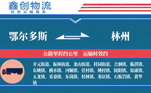 鄂尔多斯到林州物流公司