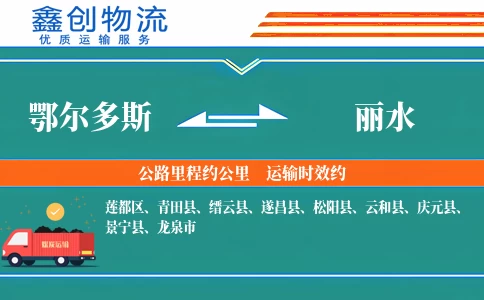 鄂尔多斯到丽水物流公司