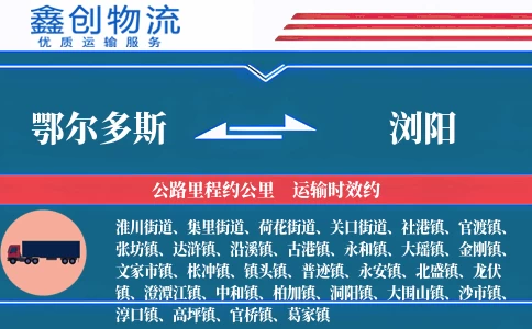 鄂尔多斯到浏阳物流公司