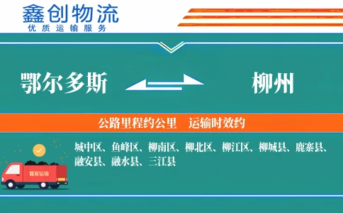 鄂尔多斯到柳州物流公司