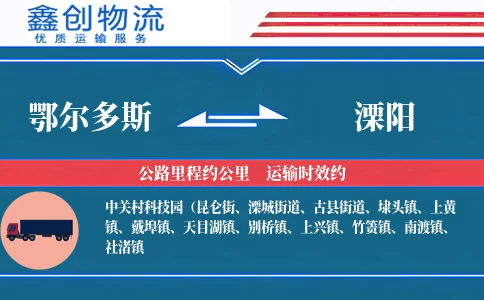 鄂尔多斯到溧阳物流公司