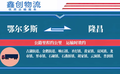 鄂尔多斯到隆昌物流公司