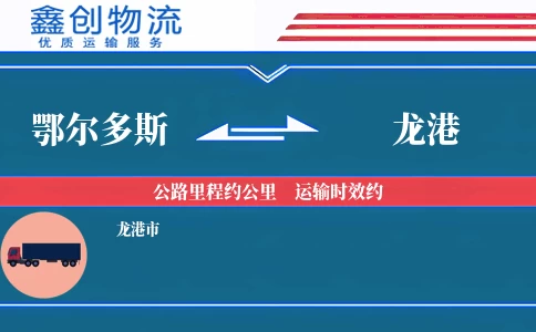 鄂尔多斯到龙港物流公司