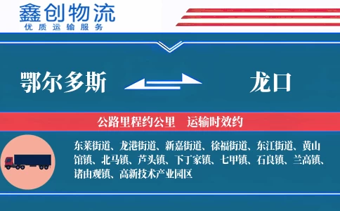 鄂尔多斯到龙口物流公司