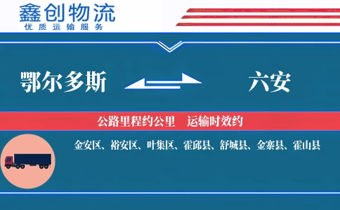 鄂尔多斯到六安物流公司
