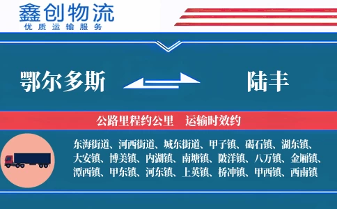 鄂尔多斯到陆丰物流公司