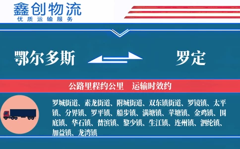 鄂尔多斯到罗定物流公司