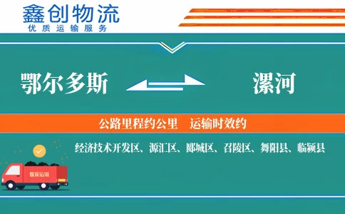 鄂尔多斯到漯河物流公司