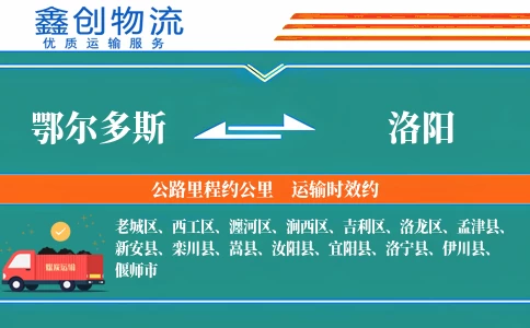 鄂尔多斯到洛阳物流公司
