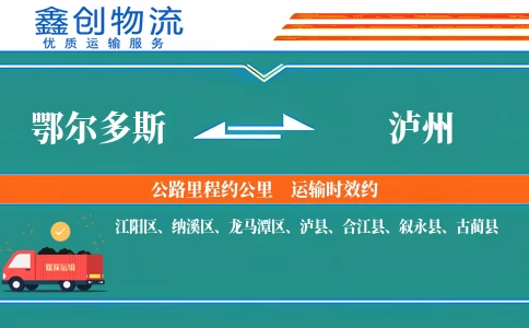 鄂尔多斯到泸州物流公司