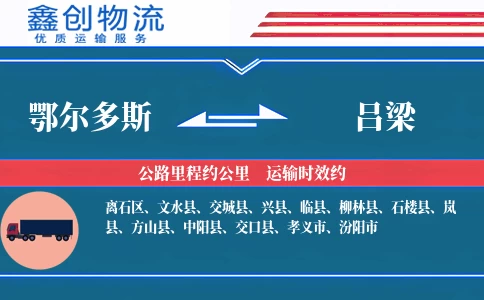 鄂尔多斯到吕梁物流公司