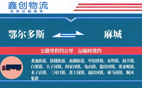 鄂尔多斯到麻城物流公司